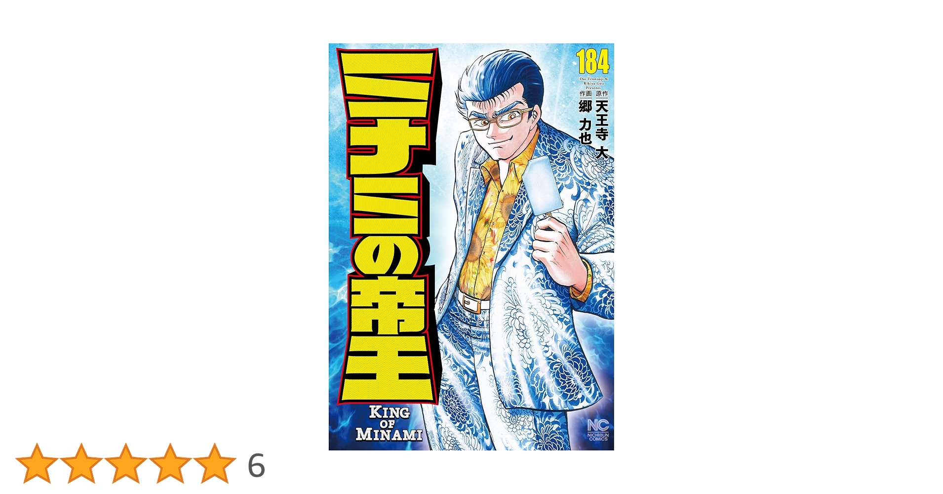 Amazon.co.jp: ミナミの帝王 (184) (ニチブンコミックス) : 天王寺 大